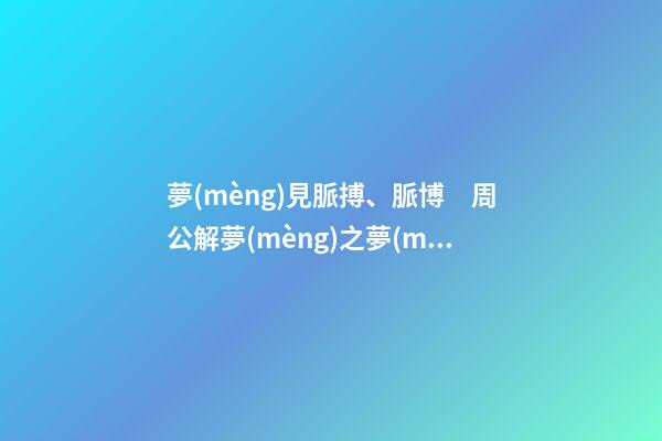 夢(mèng)見脈搏、脈博　周公解夢(mèng)之夢(mèng)到脈搏、脈博